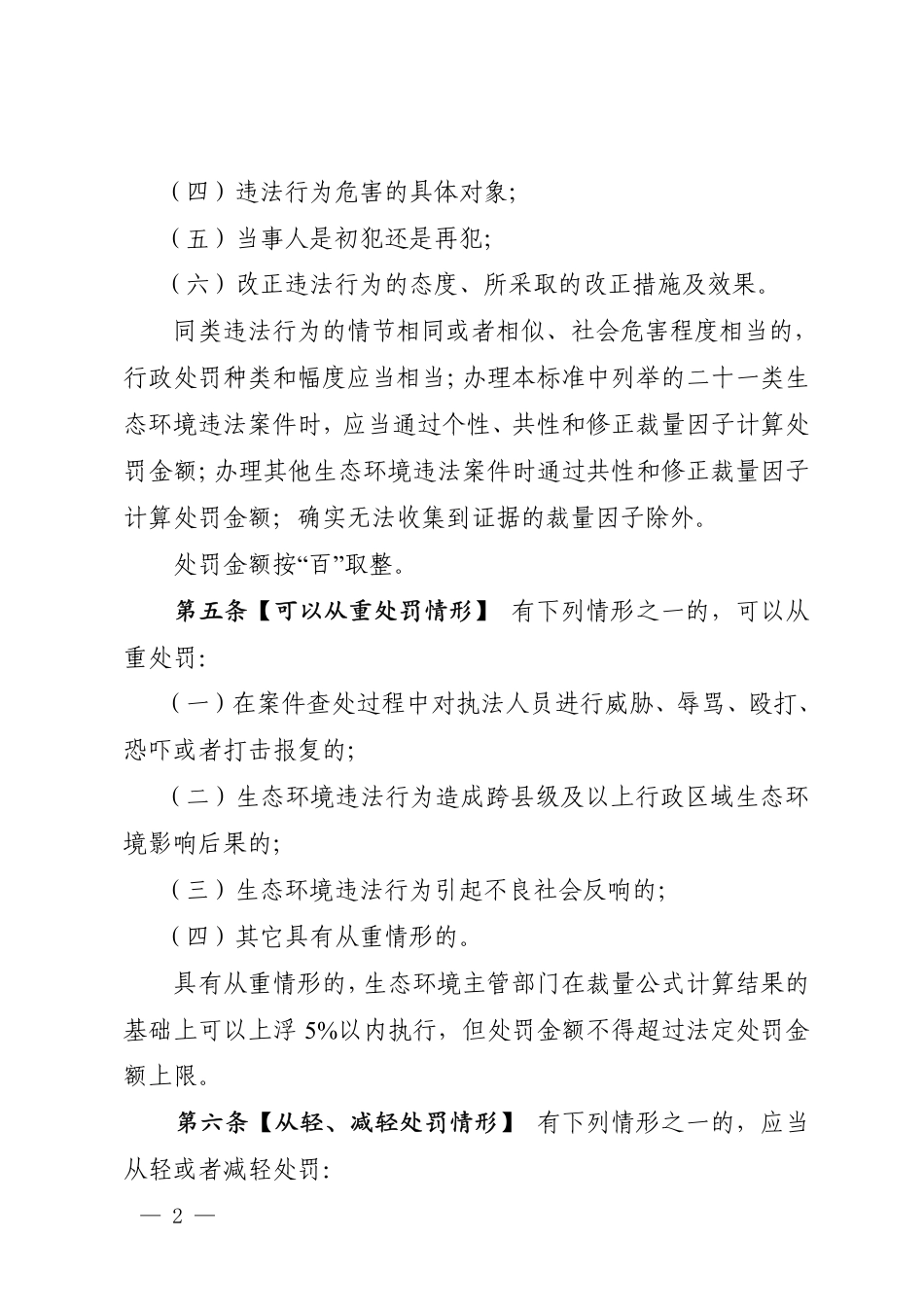 【政策】四川省生态环境行政处罚裁量标准（2022年版）（征求意见稿）_第2页