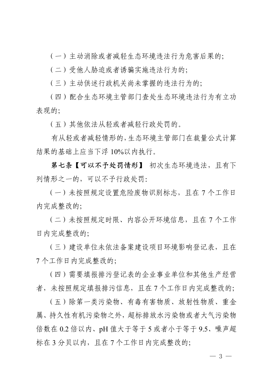 【政策】四川省生态环境行政处罚裁量标准（2022年版）（征求意见稿）_第3页