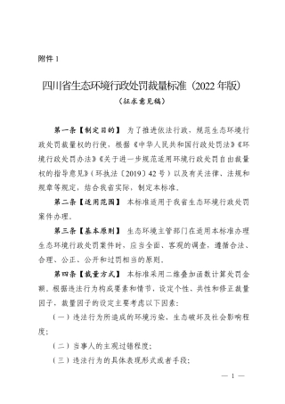 【政策】四川省生态环境行政处罚裁量标准（2022年版）（征求意见稿）