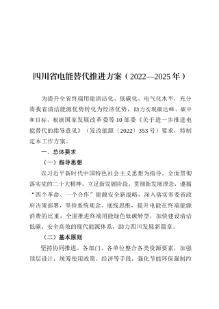 【政策】四川省电能替代推进方案（2022—2025年）