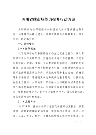 【政策】四川省碳市场能力提升行动方案