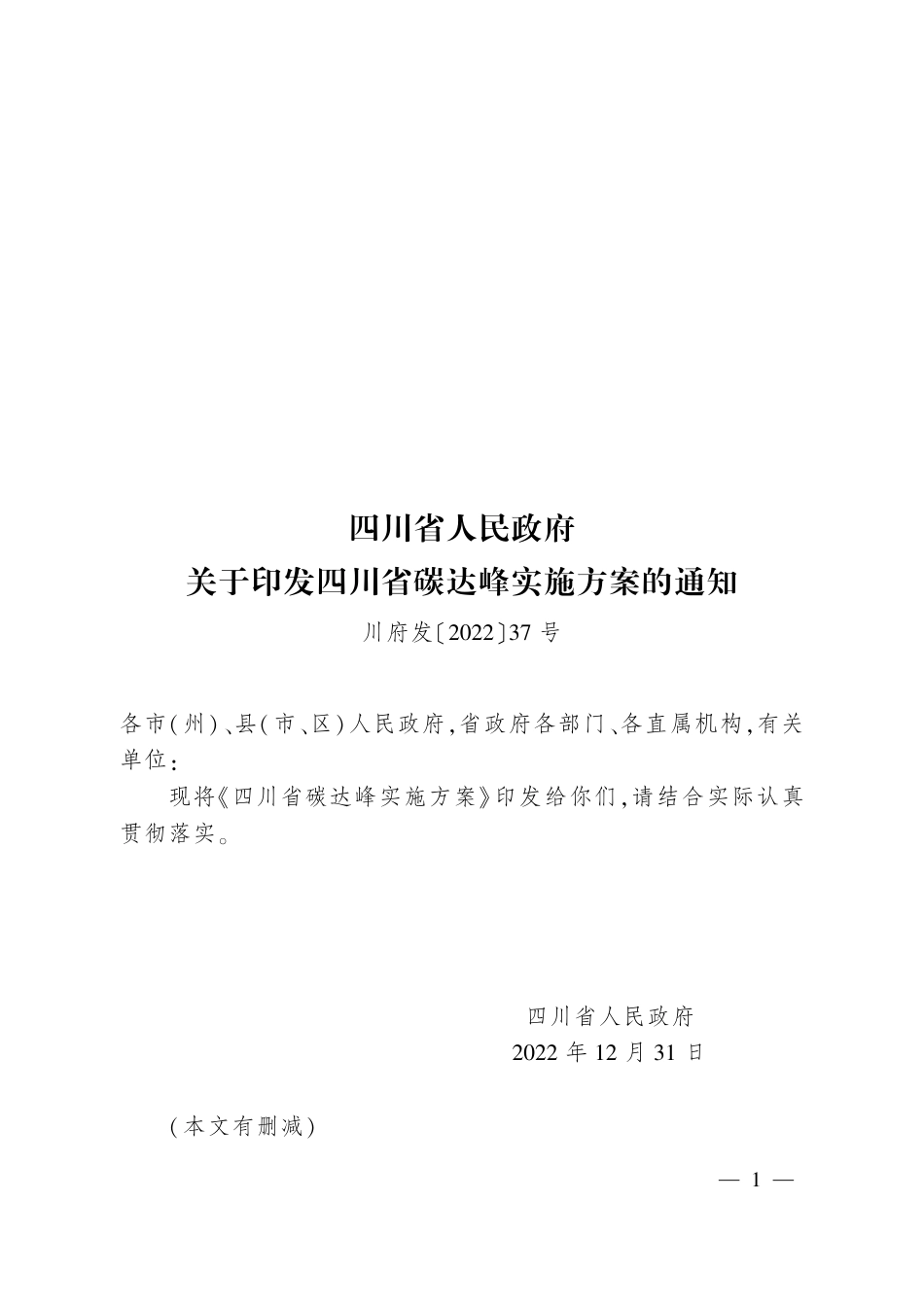 【政策】四川省碳达峰实施方案_第1页