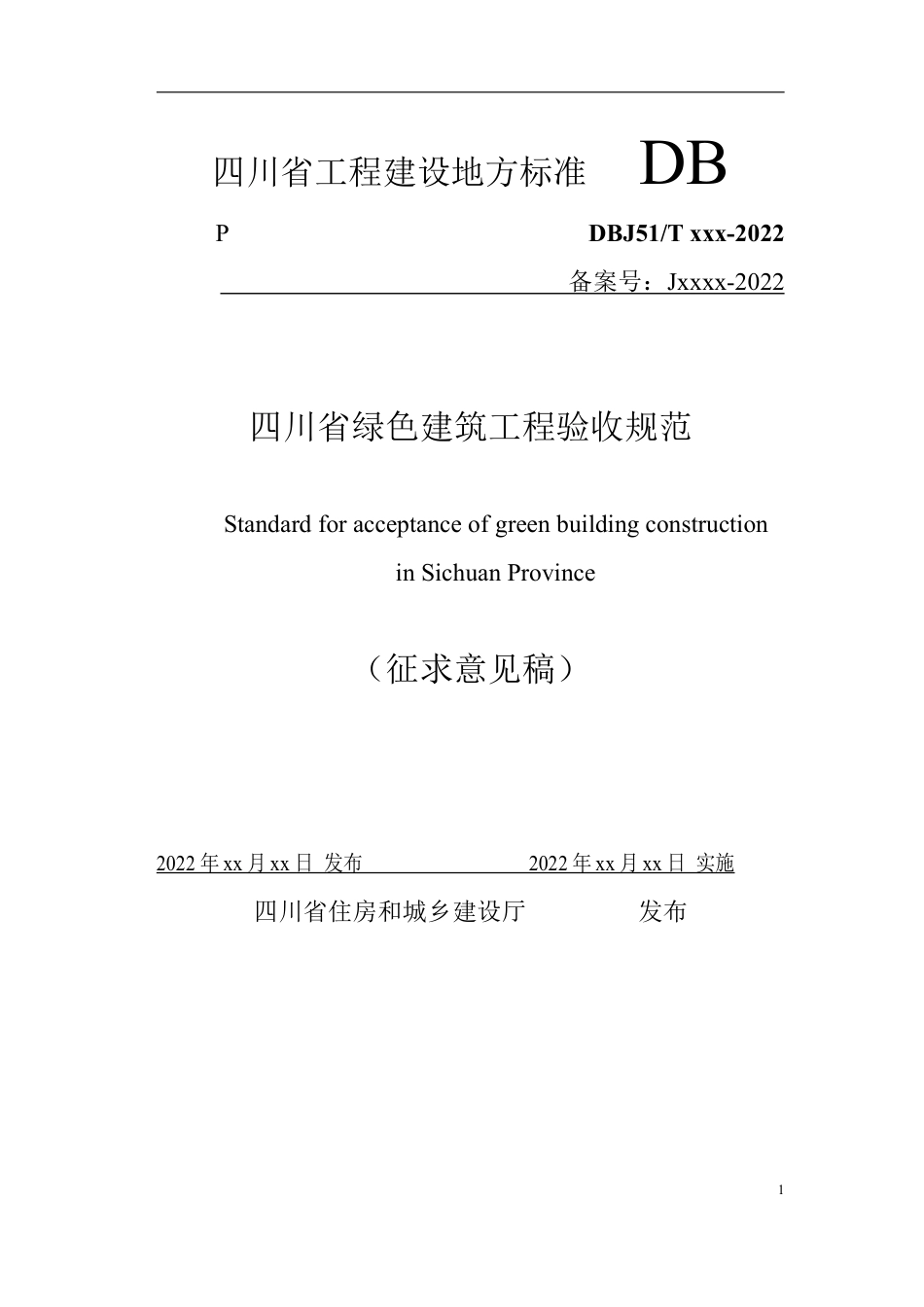 【政策】四川省绿色建筑工程验收规范（征求意见稿）_第1页