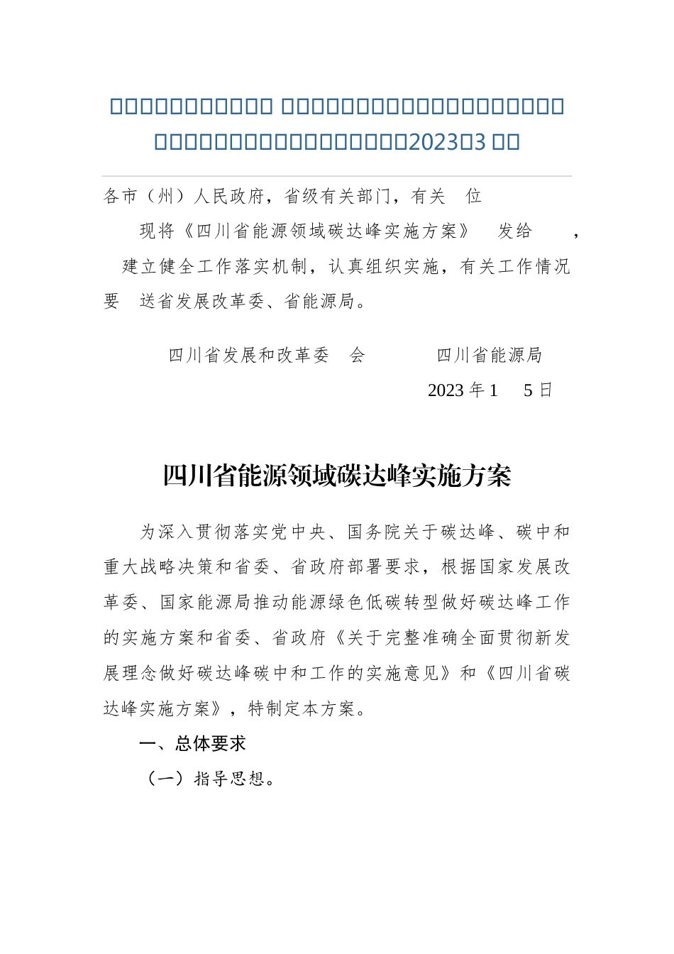 【政策】四川省能源领域碳达峰实施方案_第1页