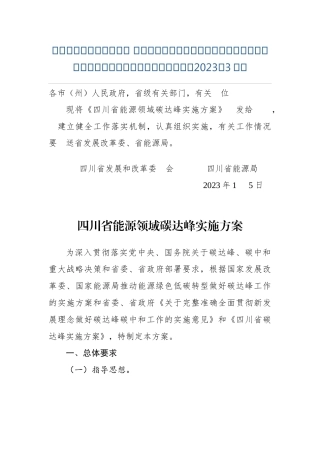 【政策】四川省能源领域碳达峰实施方案