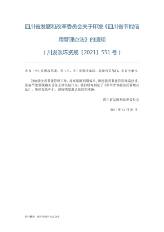 【政策】四川省节能信用管理办法