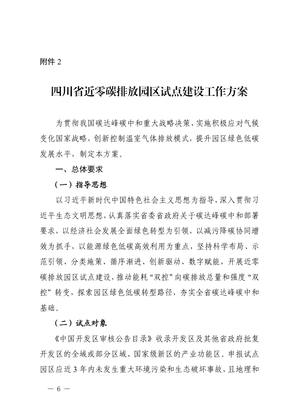 【政策】四川省近零碳排放园区试点建设工作方案_第1页