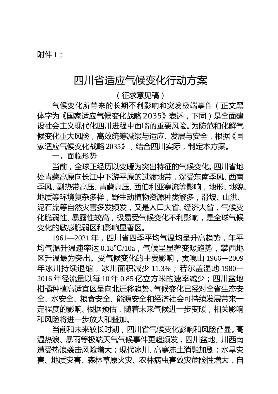 【政策】四川省适应气候变化行动方案（征求意见稿）_第1页