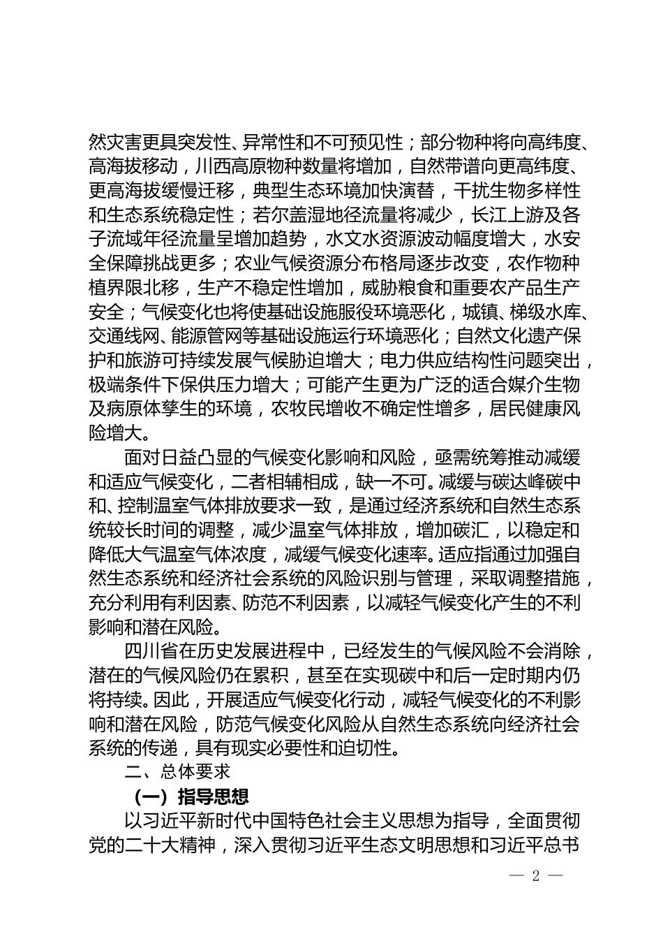【政策】四川省适应气候变化行动方案（征求意见稿）_第2页