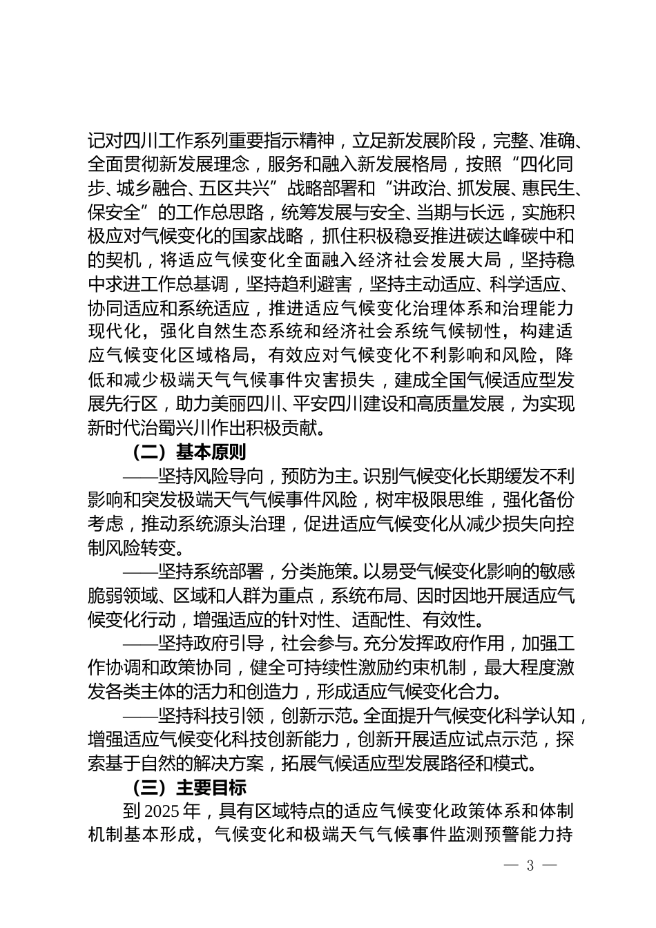 【政策】四川省适应气候变化行动方案（征求意见稿）_第3页