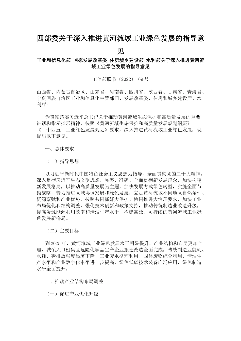 【政策】四部委关于深入推进黄河流域工业绿色发展的指导意见_第1页