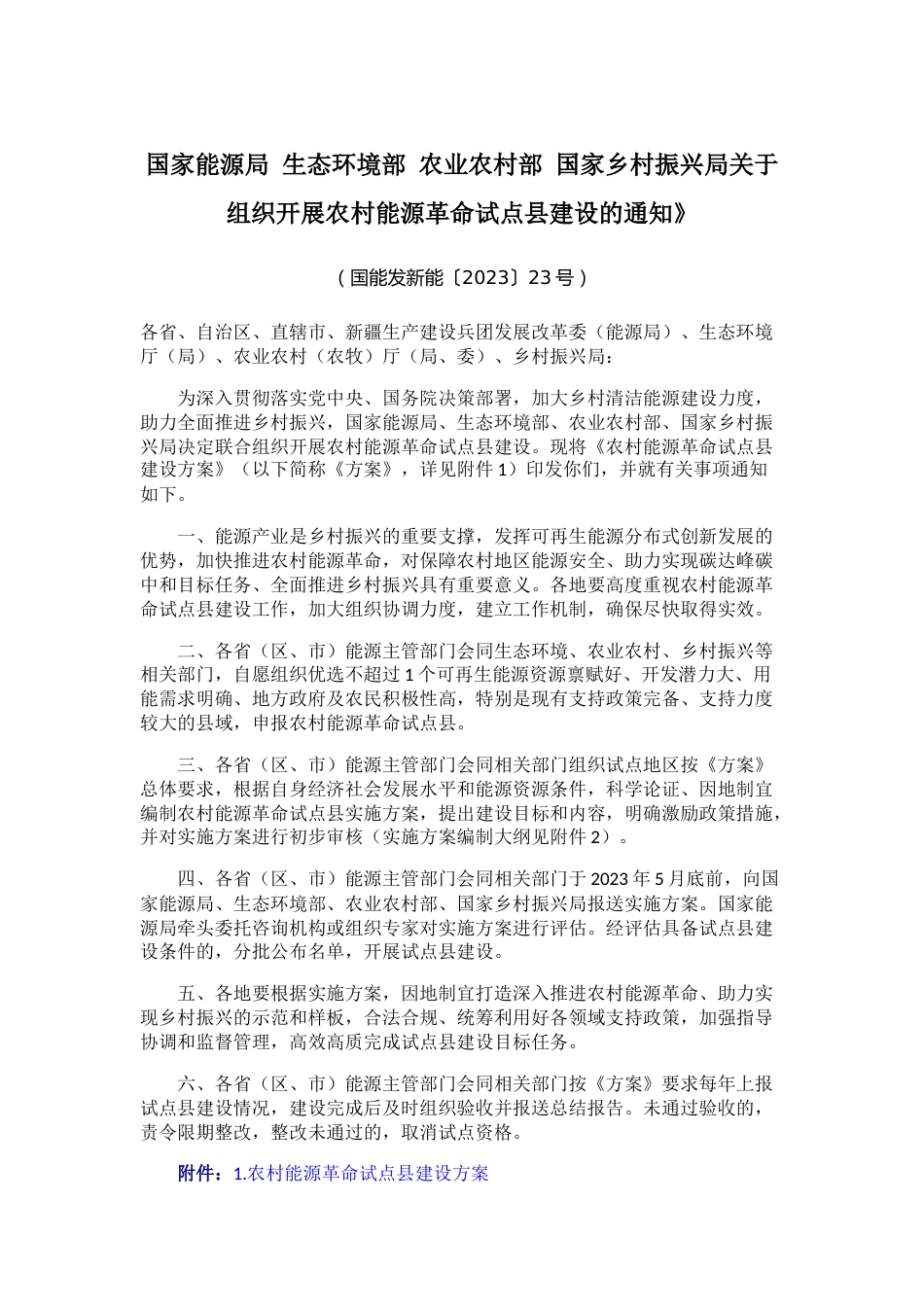 【政策】四部门关于组织开展农村能源革命试点县建设的通知_第1页