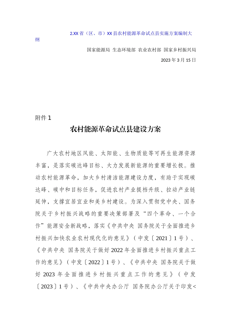 【政策】四部门关于组织开展农村能源革命试点县建设的通知_第2页