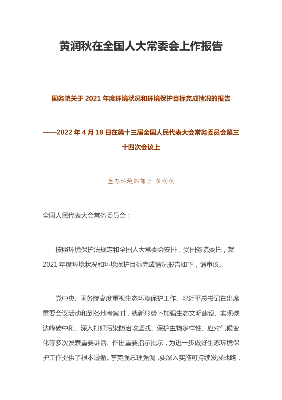 【政策】国务院关于2021年度环境状况和环境保护目标完成情况的报告_第1页