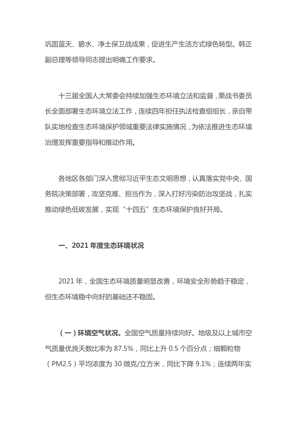 【政策】国务院关于2021年度环境状况和环境保护目标完成情况的报告_第2页
