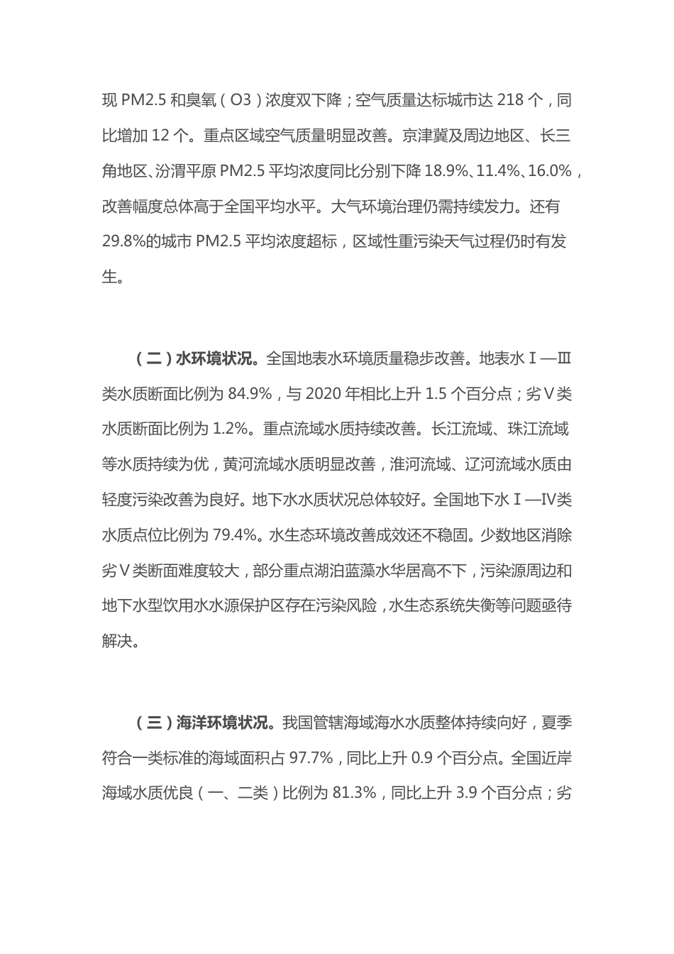 【政策】国务院关于2021年度环境状况和环境保护目标完成情况的报告_第3页
