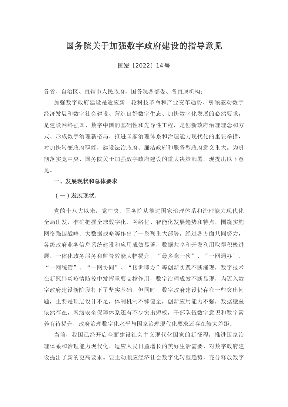 【政策】国务院关于加强数字政府建设的指导意见_第1页