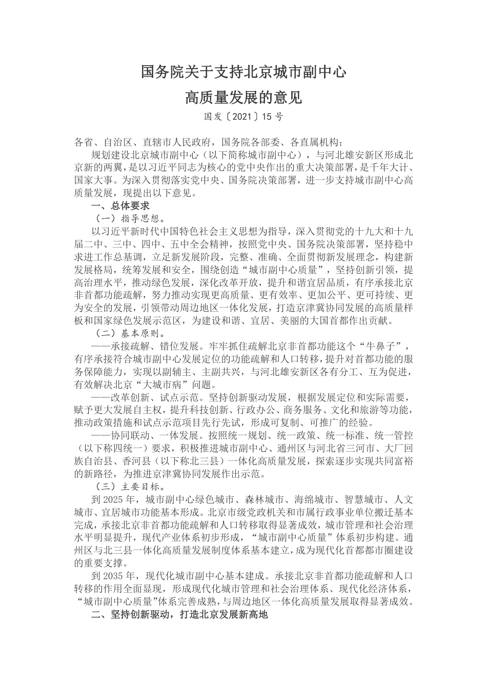 【政策】国务院关于支持北京城市副中心高质量发展的意见_第1页