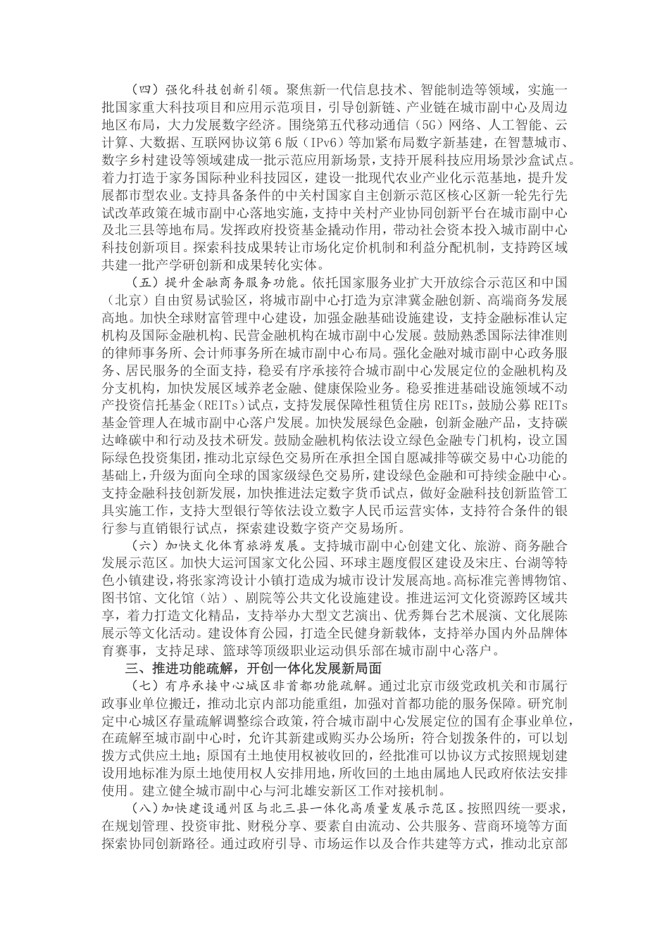 【政策】国务院关于支持北京城市副中心高质量发展的意见_第2页