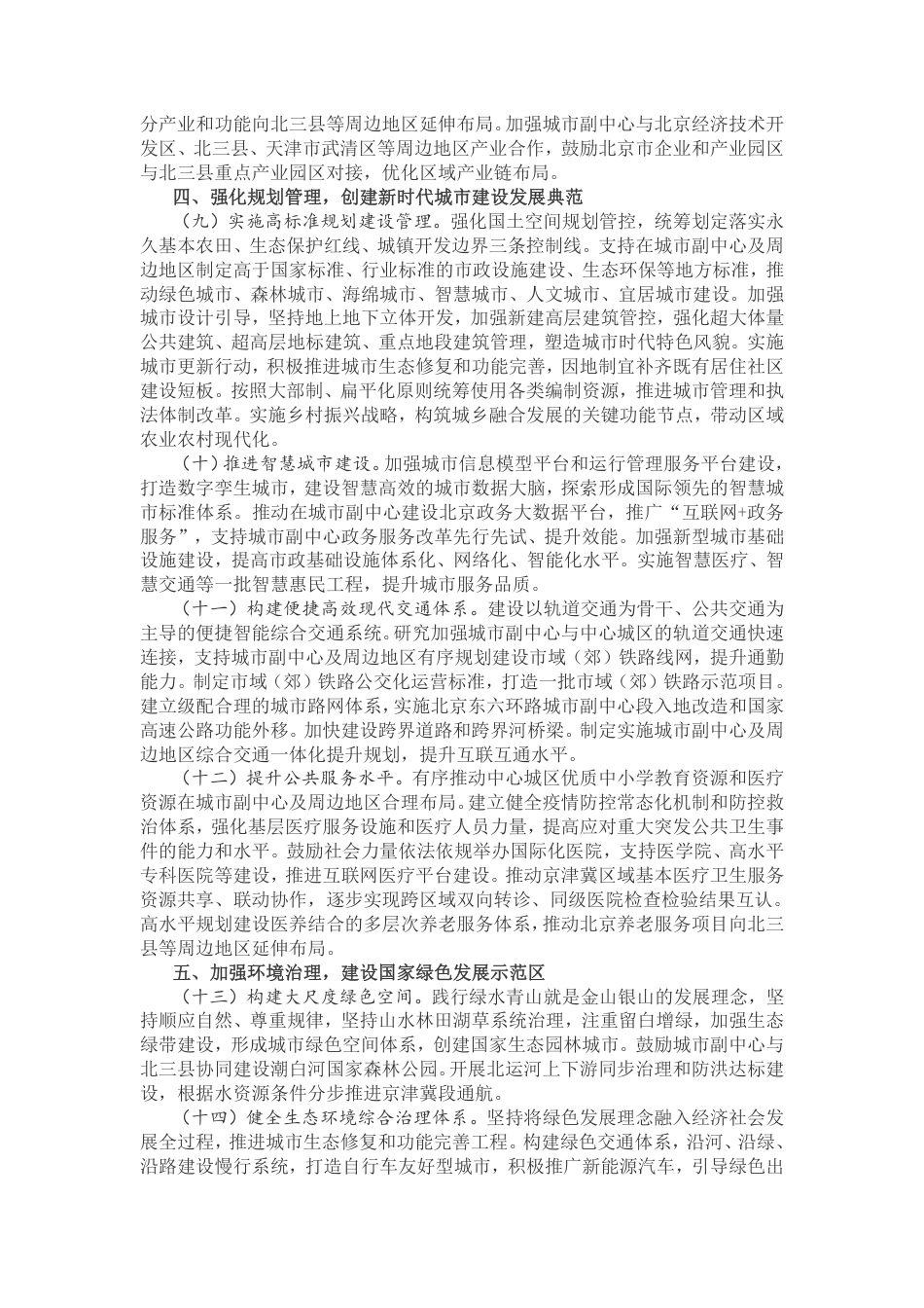 【政策】国务院关于支持北京城市副中心高质量发展的意见_第3页