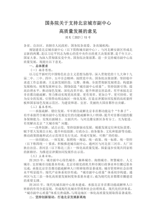 【政策】国务院关于支持北京城市副中心高质量发展的意见