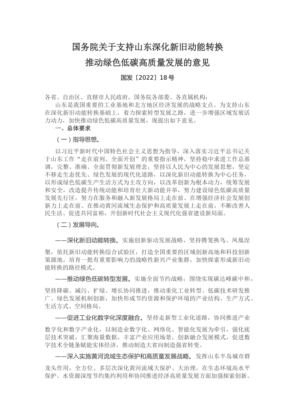 【政策】国务院关于支持山东深化新旧动能转换推动绿色低碳高质量发展的意见_第1页