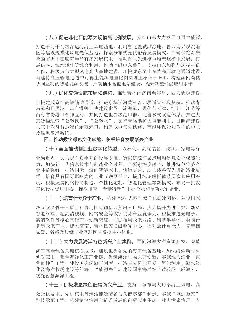 【政策】国务院关于支持山东深化新旧动能转换推动绿色低碳高质量发展的意见_第3页