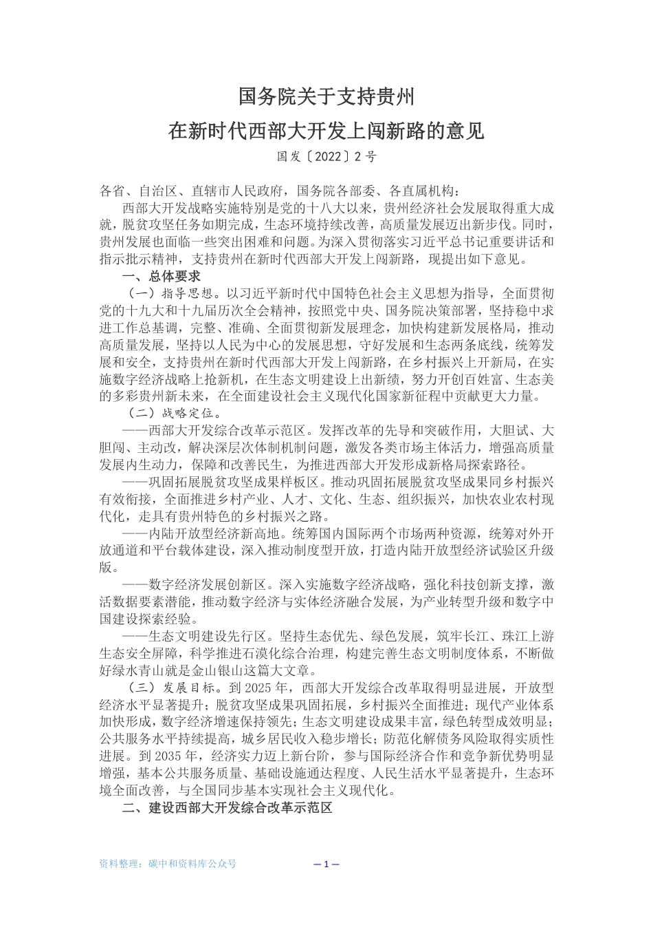 【政策】国务院关于支持贵州在新时代西部大开发上闯新路的意见_第1页