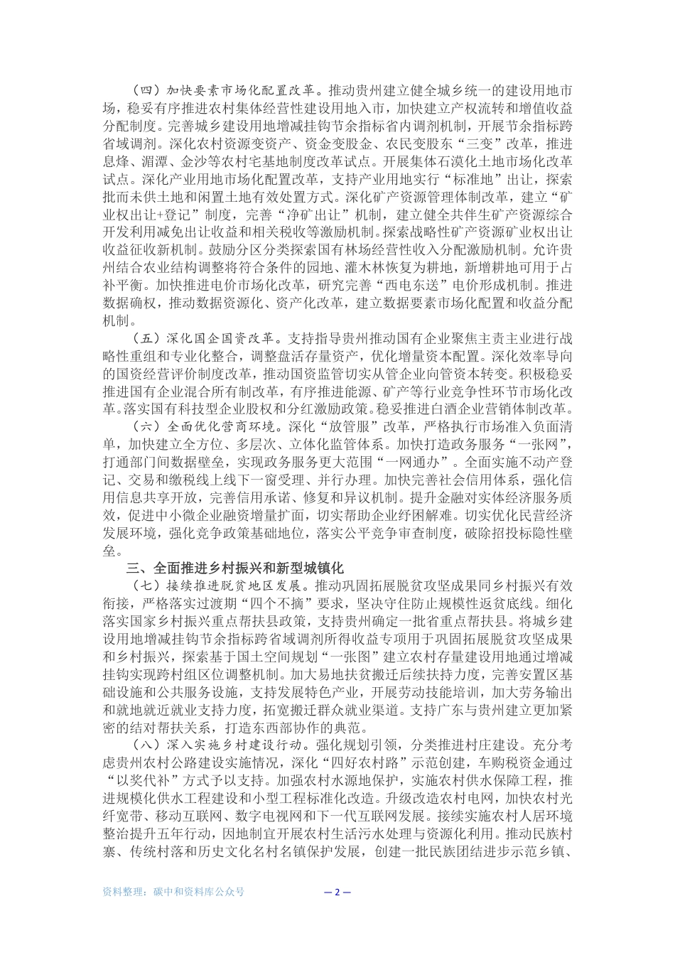 【政策】国务院关于支持贵州在新时代西部大开发上闯新路的意见_第2页