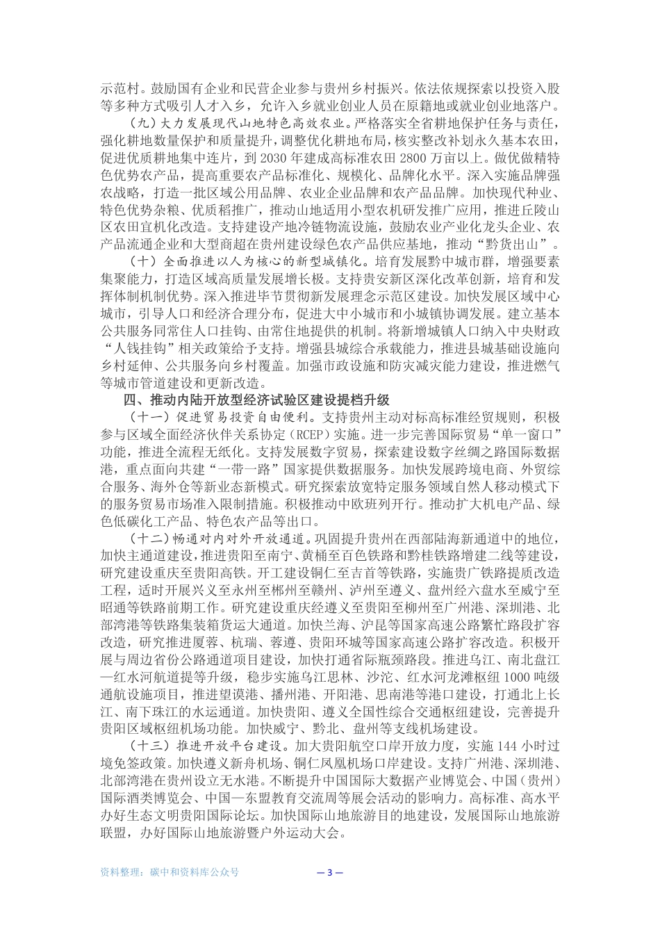 【政策】国务院关于支持贵州在新时代西部大开发上闯新路的意见_第3页