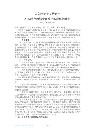 【政策】国务院关于支持贵州在新时代西部大开发上闯新路的意见