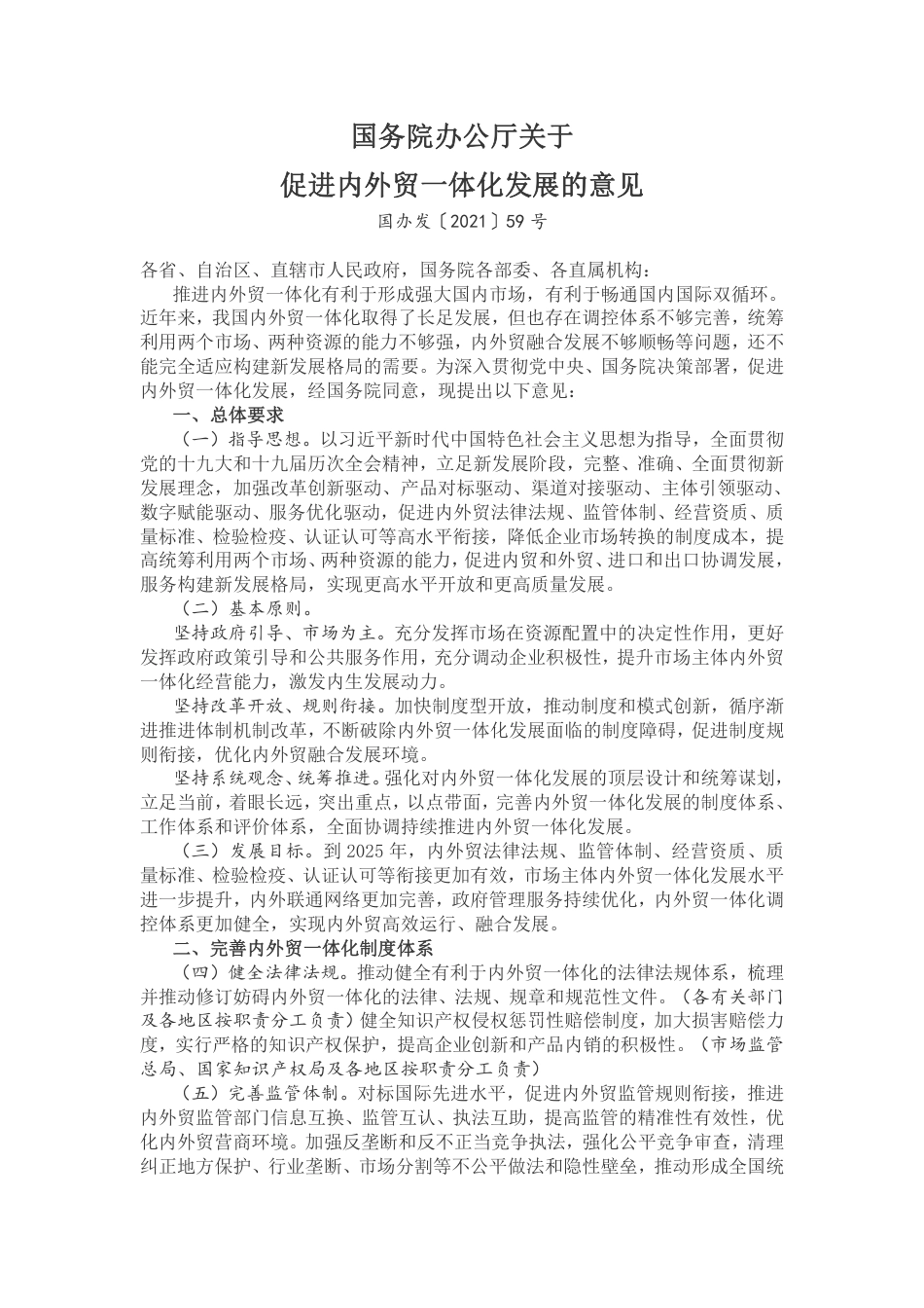 【政策】国务院办公厅关于促进内外贸一体化发展的意见_第1页