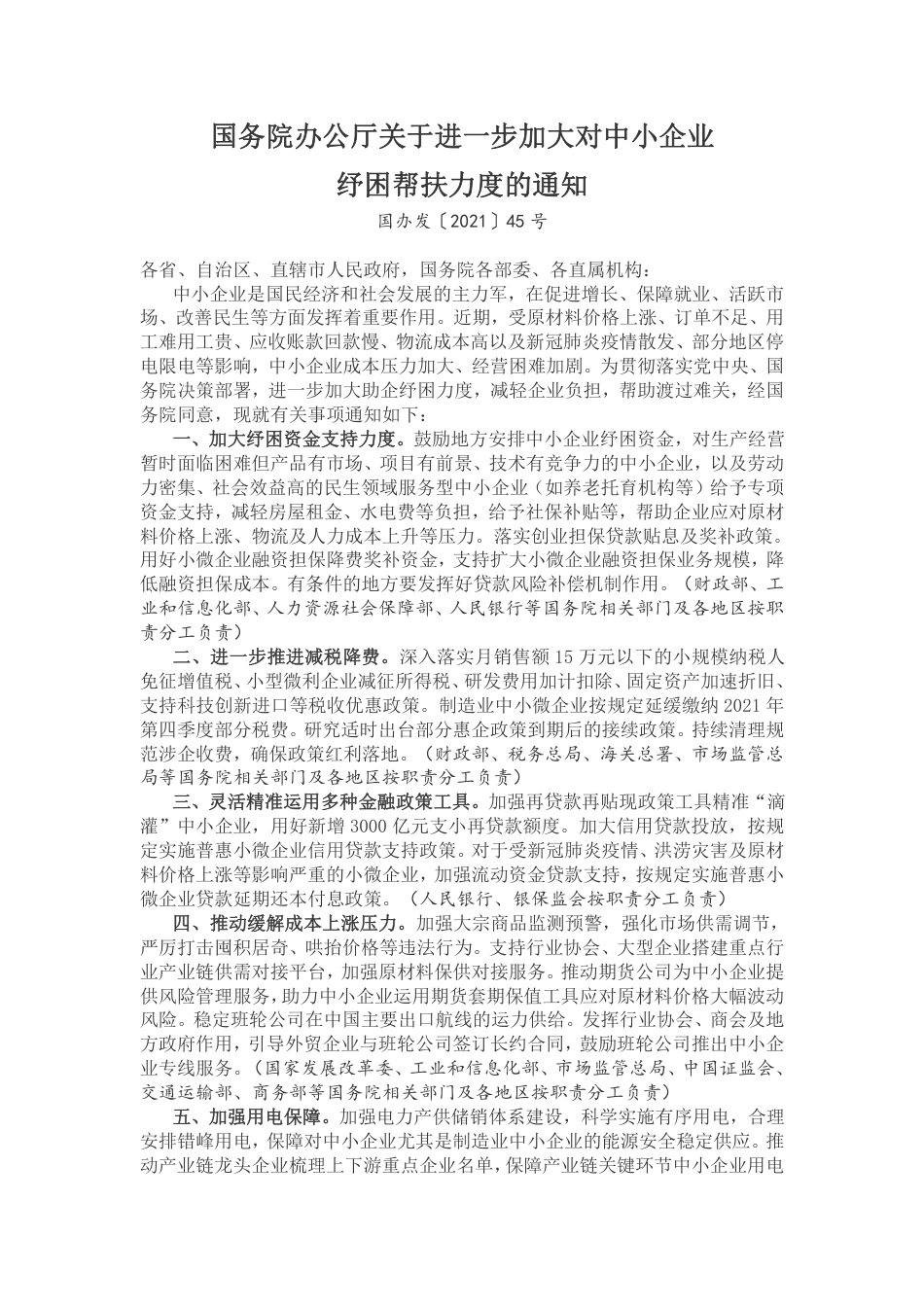【政策】国务院办公厅关于进一步加大对中小企业纾困帮扶力度的通知_第1页