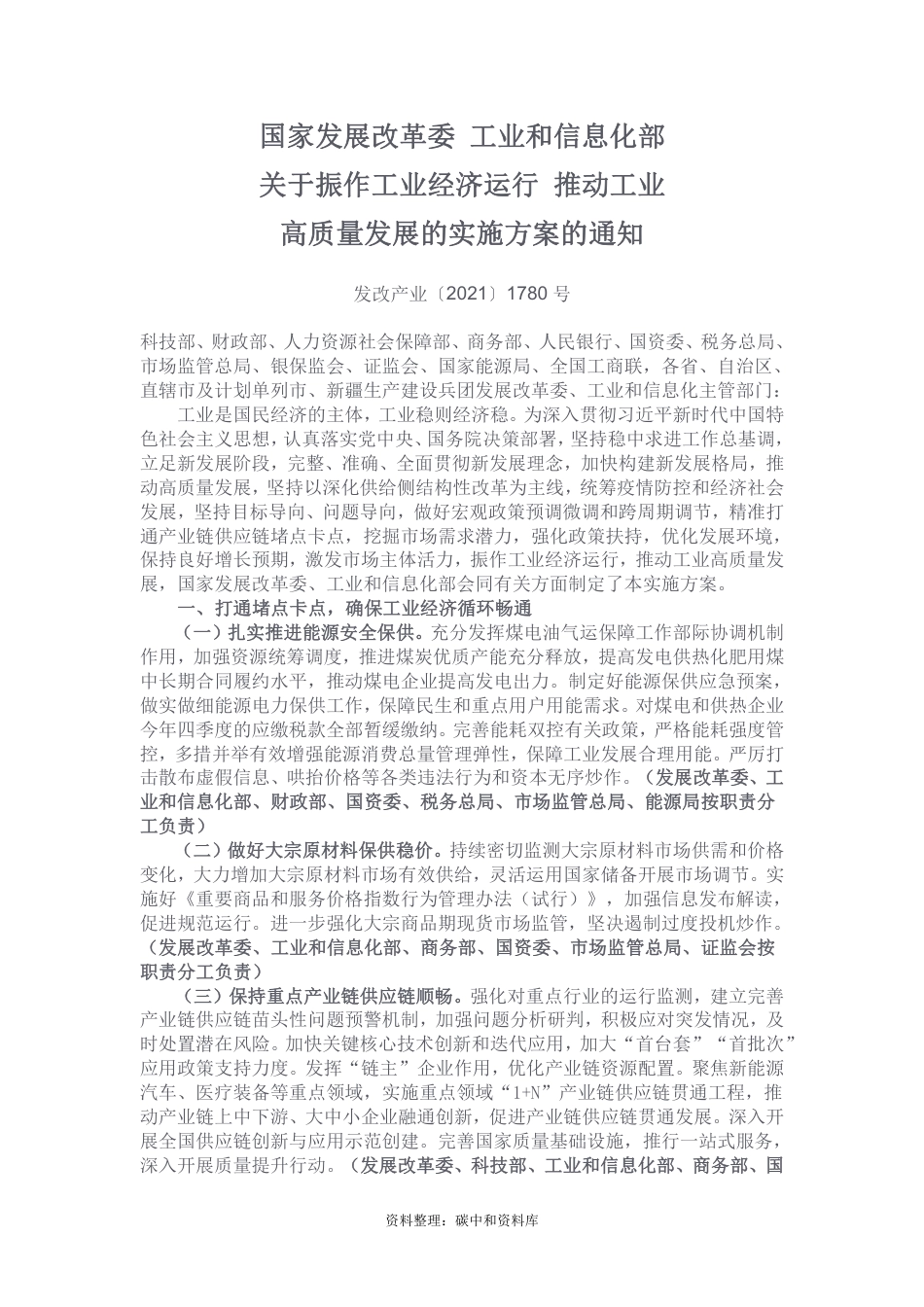 【政策】国家发展改革委 工业和信息化部关于振作工业经济运行 推动工业高质量发展的实施方案的通知_第1页