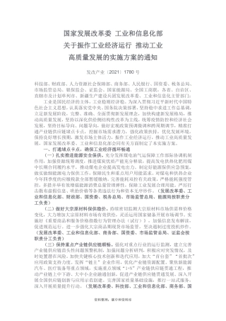 【政策】国家发展改革委 工业和信息化部关于振作工业经济运行 推动工业高质量发展的实施方案的通知