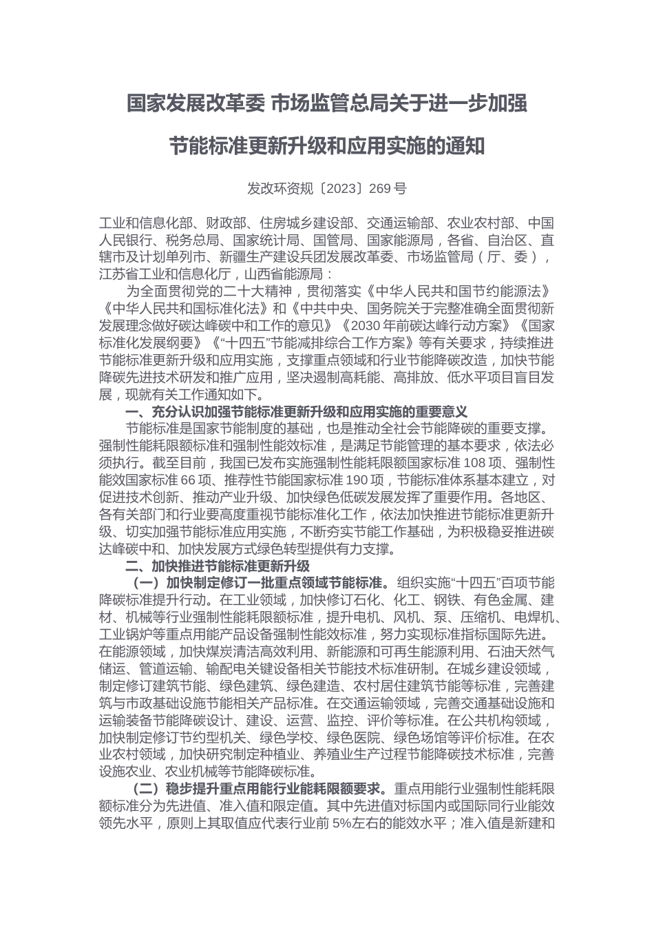 【政策】国家发展改革委 市场监管总局关于进一步加强节能标准更新升级和应用实施的通知_第1页