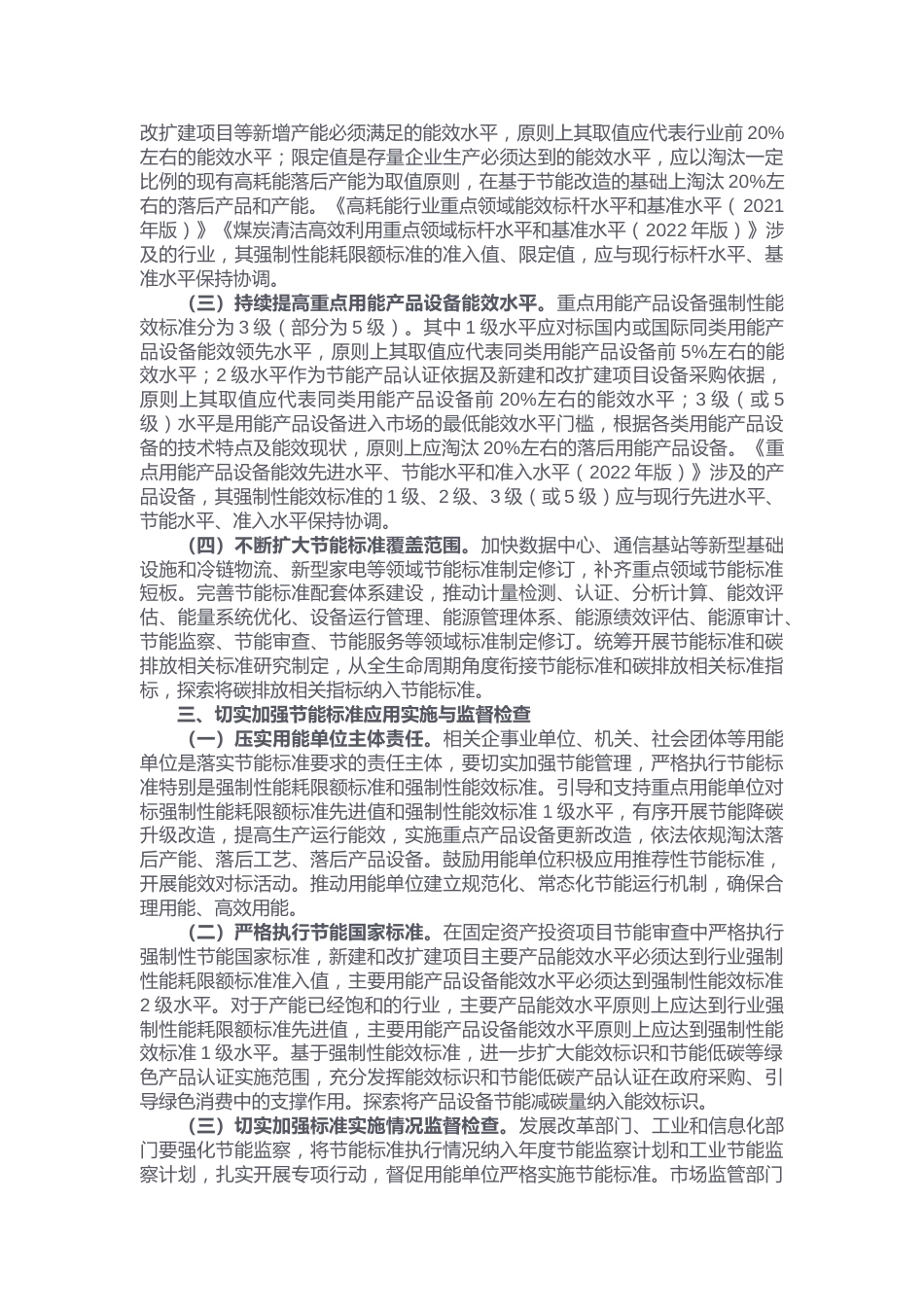 【政策】国家发展改革委 市场监管总局关于进一步加强节能标准更新升级和应用实施的通知_第2页