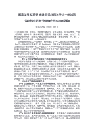 【政策】国家发展改革委 市场监管总局关于进一步加强节能标准更新升级和应用实施的通知