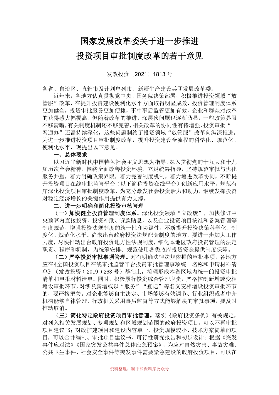 【政策】国家发展改革委关于进一步推进投资项目审批制度改革的若干意见_第1页