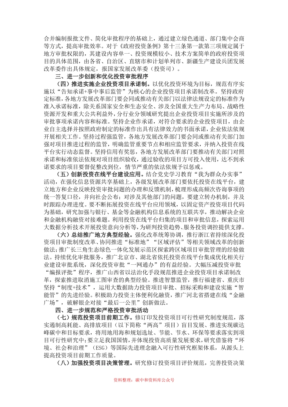 【政策】国家发展改革委关于进一步推进投资项目审批制度改革的若干意见_第2页