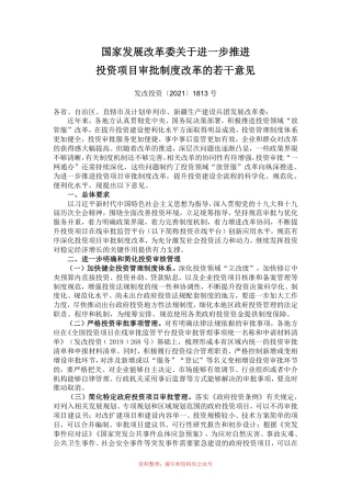 【政策】国家发展改革委关于进一步推进投资项目审批制度改革的若干意见