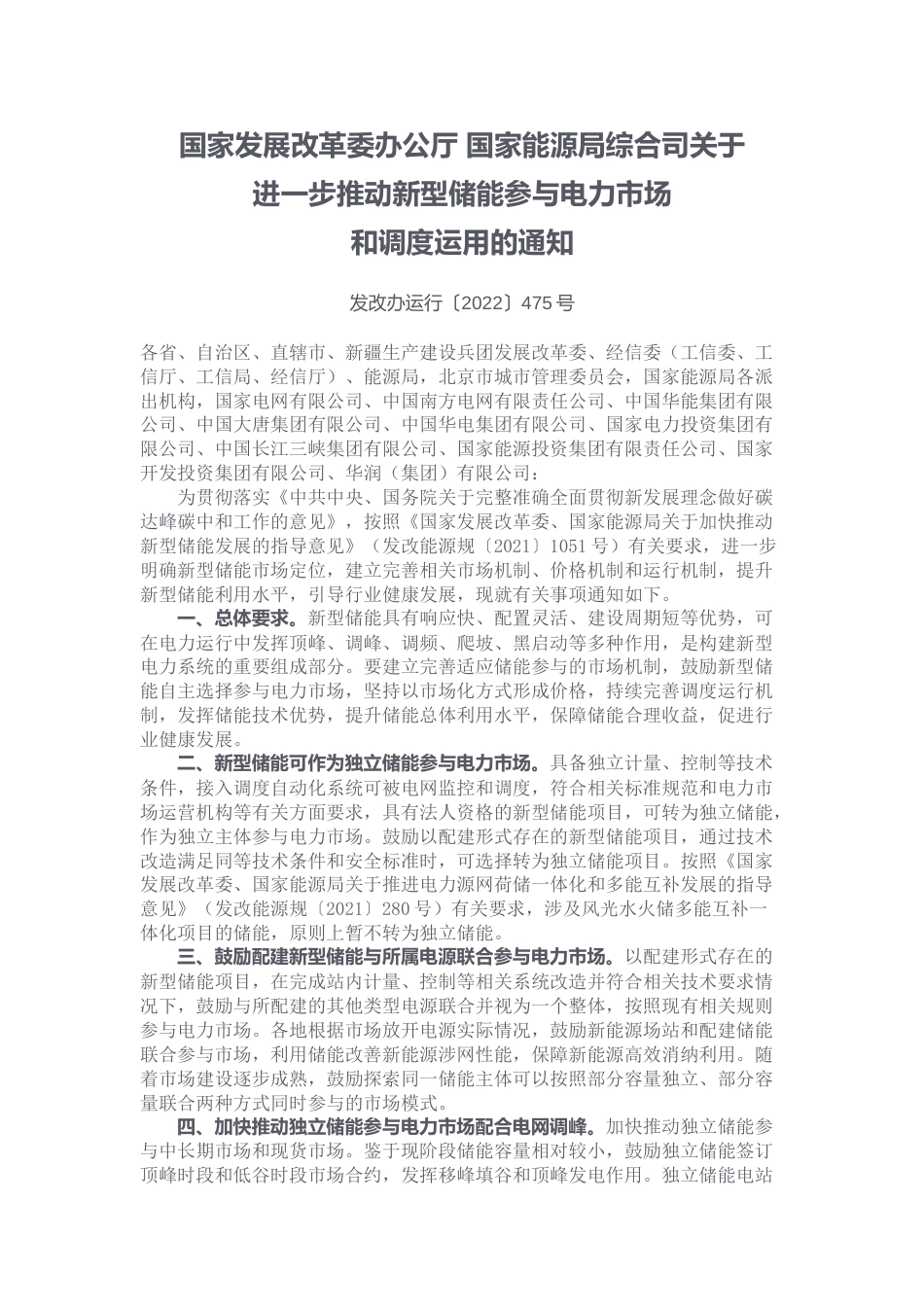 【政策】国家发展改革委办公厅 国家能源局综合司关于进一步推动新型储能参与电力市场和调度运用的通知_第1页