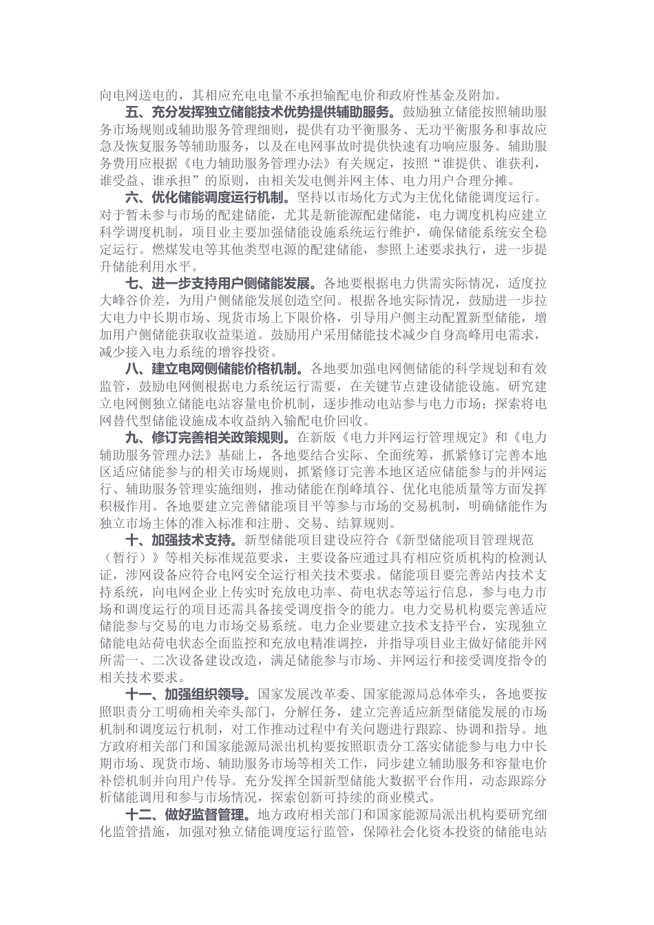 【政策】国家发展改革委办公厅 国家能源局综合司关于进一步推动新型储能参与电力市场和调度运用的通知_第2页
