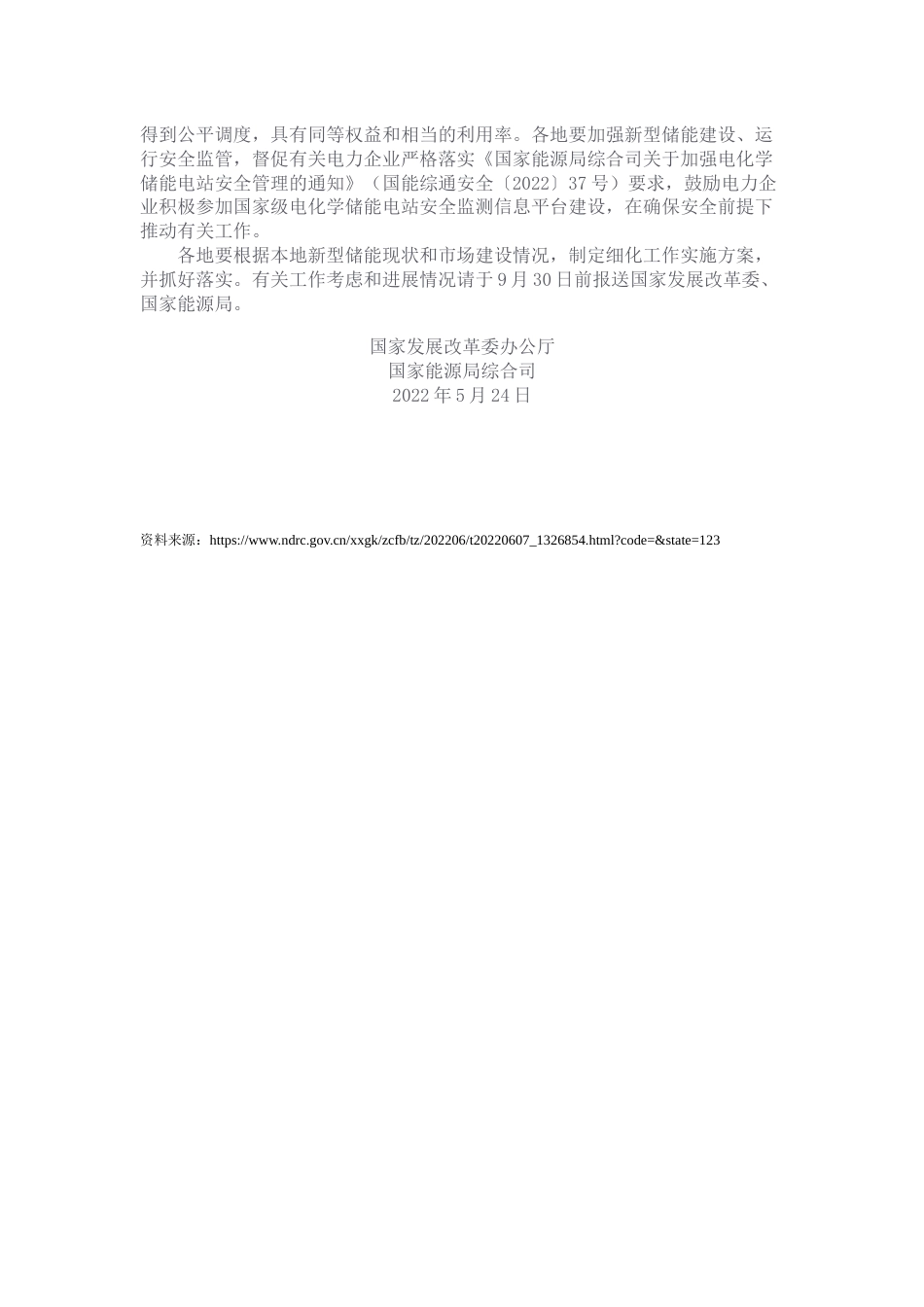 【政策】国家发展改革委办公厅 国家能源局综合司关于进一步推动新型储能参与电力市场和调度运用的通知_第3页