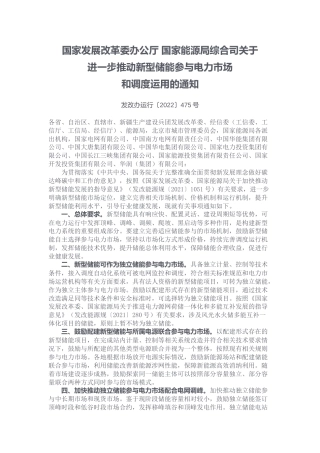 【政策】国家发展改革委办公厅 国家能源局综合司关于进一步推动新型储能参与电力市场和调度运用的通知