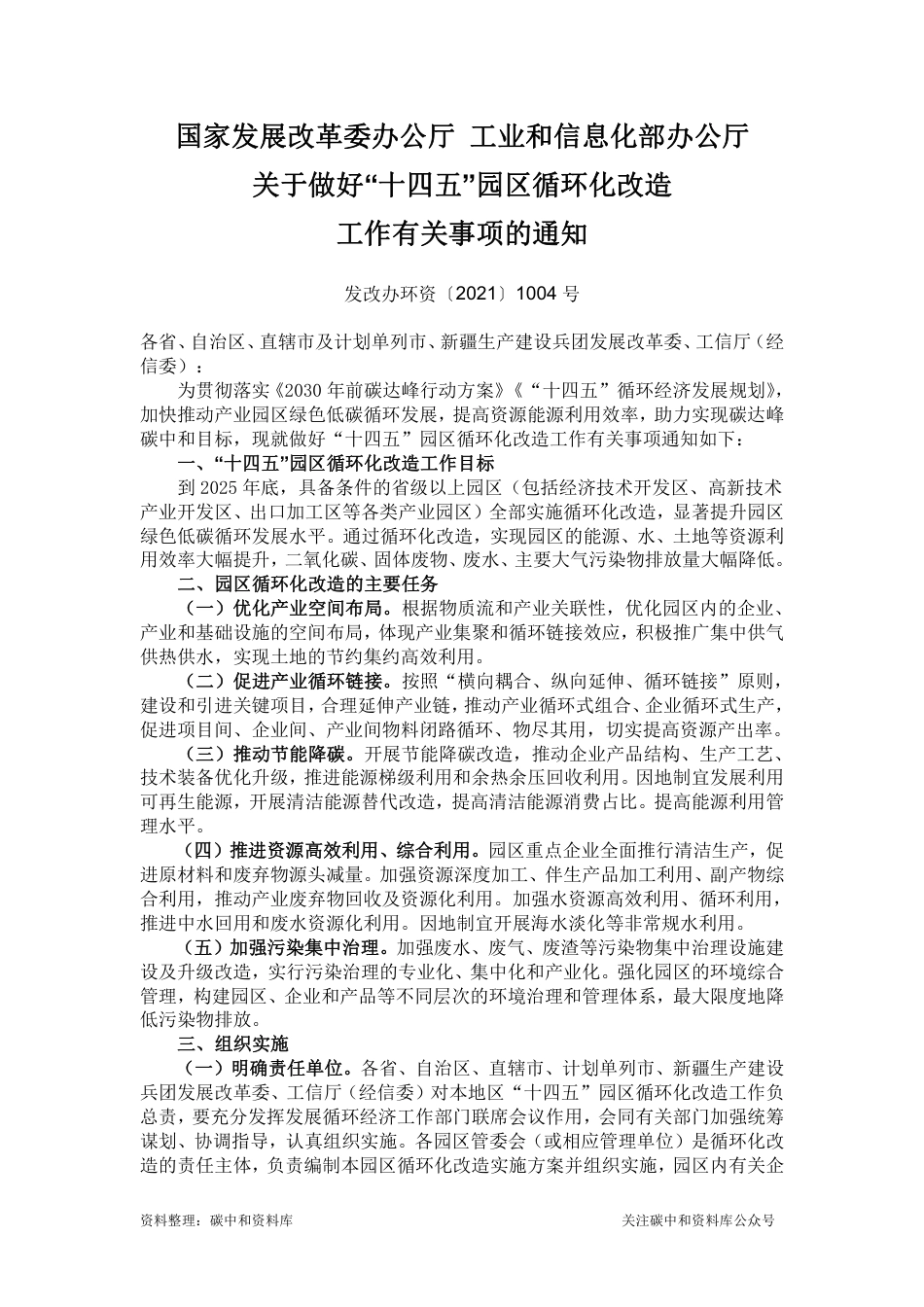 【政策】国家发展改革委办公厅 工业和信息化部办公厅关于做好“十四五”园区循环化改造工作有关事项的通知_第1页