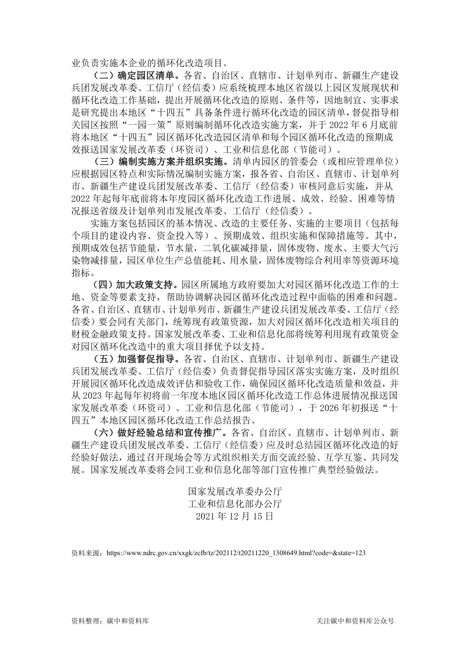 【政策】国家发展改革委办公厅 工业和信息化部办公厅关于做好“十四五”园区循环化改造工作有关事项的通知_第2页