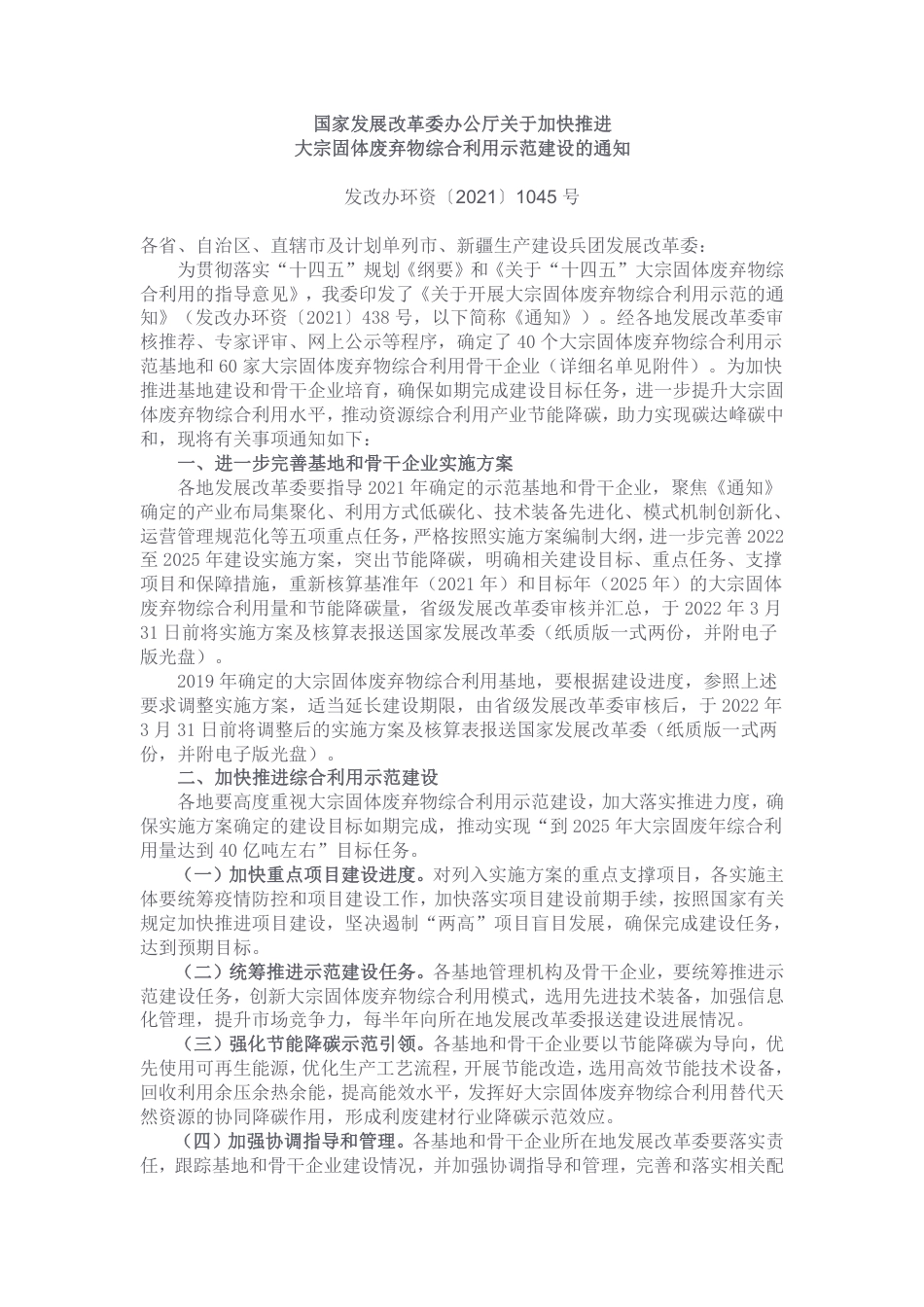 【政策】国家发展改革委办公厅关于加快推进 大宗固体废弃物综合利用示范建设的通知_第1页