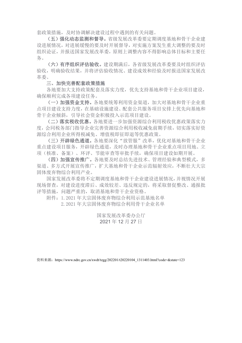 【政策】国家发展改革委办公厅关于加快推进 大宗固体废弃物综合利用示范建设的通知_第2页