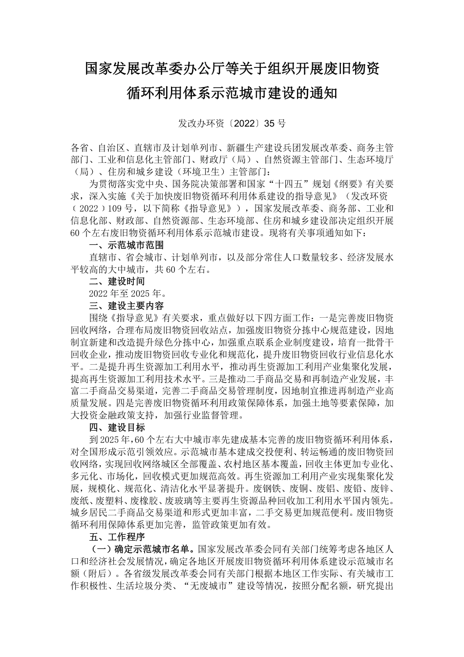 【政策】国家发展改革委办公厅等关于组织开展废旧物资循环利用体系示范城市建设的通知_第1页
